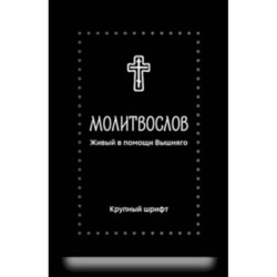 Молитвослов. Живый в помощи Вышняго (крупный шрифт)