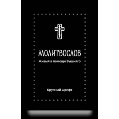 Молитвослов. Живый в помощи Вышняго (крупный шрифт)