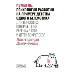 Пуммель. Психология развития на примере детства одного бегемотика