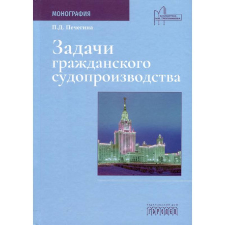 Задачи гражданского судопроизводства. Монография