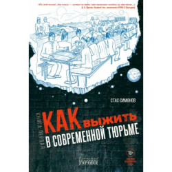 Как выжить в современной тюрьме. Часть 1