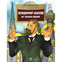 Владимир Шухов. Не только башня. Вып. 224