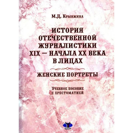 История отечественной журналистики XIX - начала XX века в лицах. Женские портреты. Учебное пособие с хрестоматией