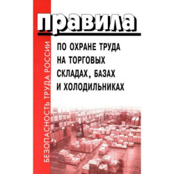 Правила по охране труда на торговых складах, базах и холодильниках. Утверж.Приказом комитера РФ по торговле N44 от