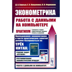 Эконометрика: работа с данными на компьютере. Практикум: Элементы теории. Практические задания. Ответы и решения: