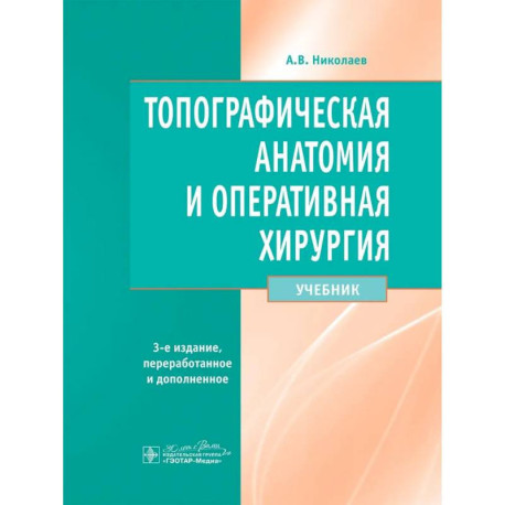 Топографическая анатомия и оперативная хирургия. Учебник