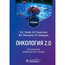 Онкология 2.0