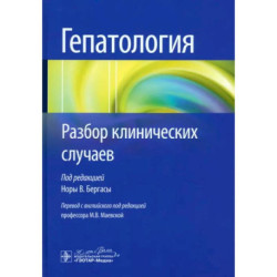 Гепатология. Разбор клинических случаев