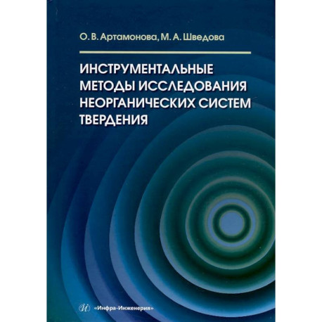 Инструментальные методы исследования неорганических систем твердения: Учебное пособие