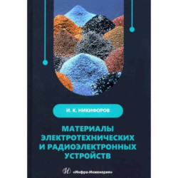 Материалы электротехнических и радиоэлектронных устройств: Учебное пособие