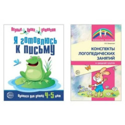 Я готовлюсь к письму: для детей 4-5 лет