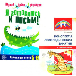 Я готовлюсь к письму: для детей 5-6 лет (комплект: прописи + конспекты логопедических занятий)