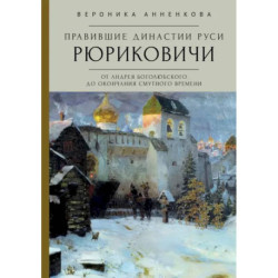 Правившие династии Руси. Рюриковичи. От Андрея Боголюбского до окончания Смутного времени