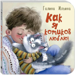 Как я котиков люблю!