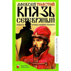 Князь Серебряный: повесть времен Иоанна Грозного