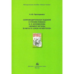 Сопроводительные задания к чтению романа В. О. Богомолова 'Момент истины, В августе сорок четвертого'