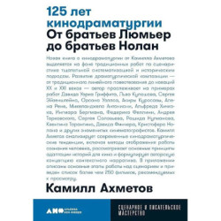 125 лет кинодраматургии. От братьев Люмьер до братьев Нолан