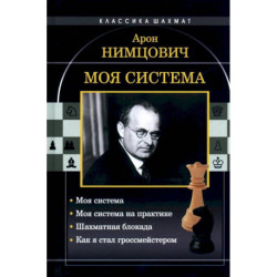 Моя система. Моя система на практике. Шахматная блокада. Как я стал гроссмейстером