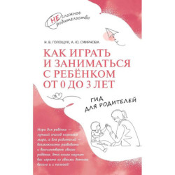 Как играть и заниматься с ребенком от 0 до 3 лет: гид для родителей