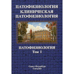 Патофизиология. Клиническая патофизиология: учебник для курсантов и студентов военно-медицинских вузов: в 2-х томах.