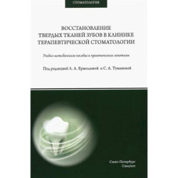 Восстановление твердых тканей зубов в клинике терапевтической стоматологии: Учебно-методическое пособие к практическим