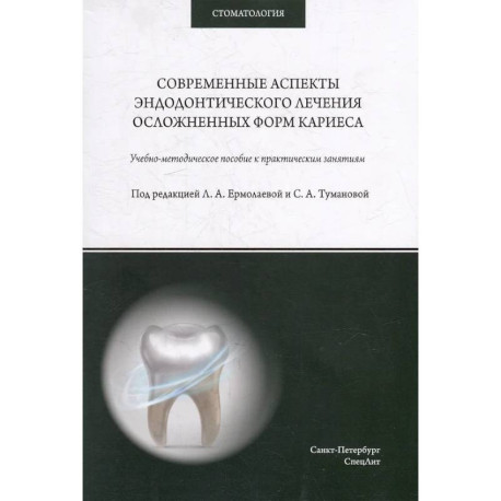 Современные аспекты эндодонтического лечения осложненных форм кариеса: Учебно-методическое пособие к практическим