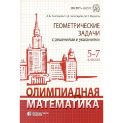 Олимпиадная математика. Геометрические задачи с решениями и указаниями. 5-7 кл.: Учебно-методическое пособие