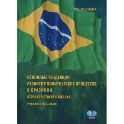 Основные тенденции развития политических процессов в Бразилии