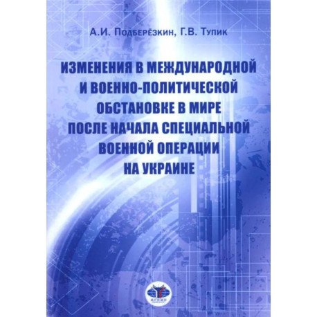 Изменения в международной и военно-политической обстановке в мире после начала СВО на Украине