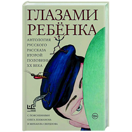 Глазами ребенка. Антология русского рассказа второй половины ХХ века с пояснениями Олега Лекманова и Михаила Свердлова