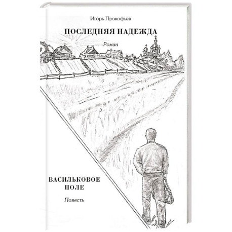 Последняя надежда. Васильковое поле