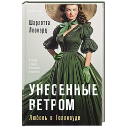 Унесенные ветром. Любовь в Голливуде