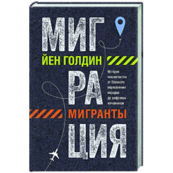 Миграция.Мигранты. История человечества от Великого переселения народов до цифро