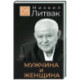 Мужчина и женщина