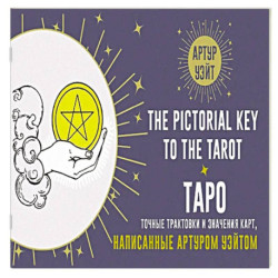 Таро. Точные трактовки и значения карт написанные Артуром Уэйтом. The Pictorial Key to The Tarot