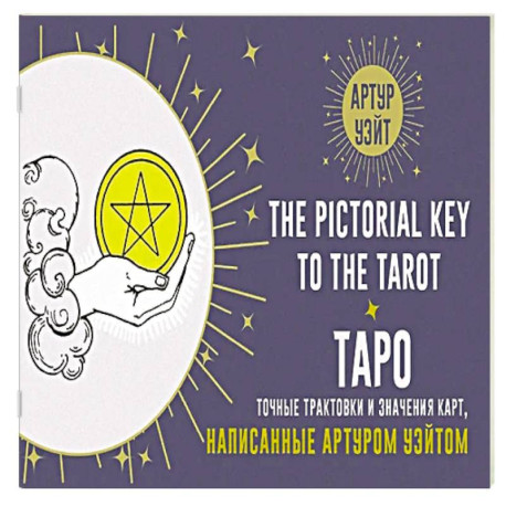 Таро. Точные трактовки и значения карт написанные Артуром Уэйтом. The Pictorial Key to The Tarot