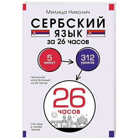 Сербский язык за 26 часов