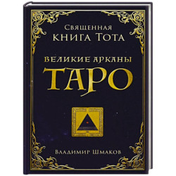 Священная книга Тота. Великие арканы Таро