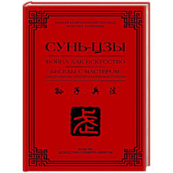 Война как искусство. Беседы с мастером: как применить стратегии в реальной жизни