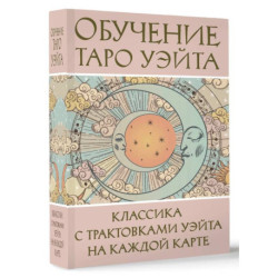 Обучение Таро Уэйта. Классика с трактовками Уэйта на каждой карте