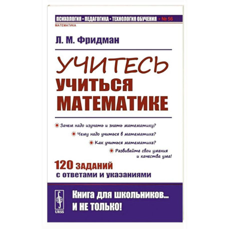 Учитесь учиться математике