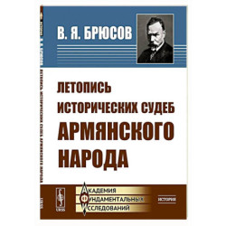 Летопись исторических судеб армянского народа