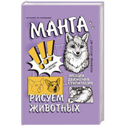 Манга. Рисуем животных