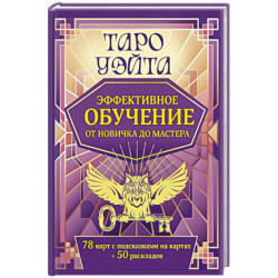 Таро Уэйта. Эффективное обучение: от новичка до мастера. 78 карт с подсказками на картах + 50 раскладов