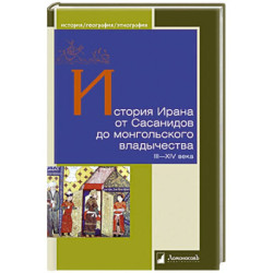 История Ирана от Сасанидов до монгольского владычества III-XIV века