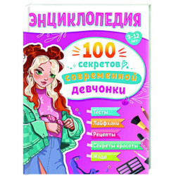 100 секретов современной девчонки