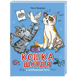 Кошка Шкодя и непрошеный гость