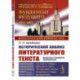 Исторический анализ литературного текста: Вымысел становится реальностью.