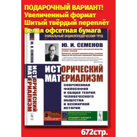 Исторический материализм: Современная философия и общая теория человеческого общества и всемирной истории