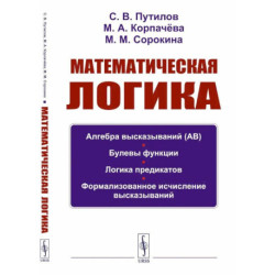 Математическая логика: Алгебра высказываний. Булевы функции. Логика предикатов. Формализованное исчисление высказываний.